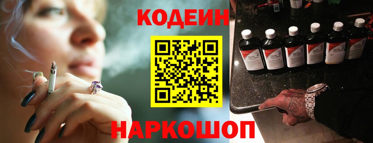 Кодеин Purple Drank Белебей